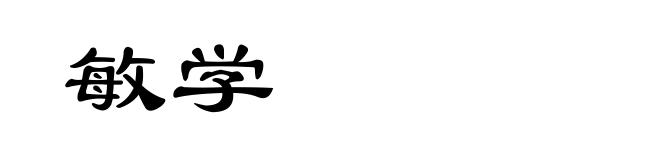 敏学
