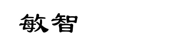 敏智