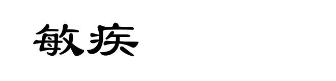 敏疾