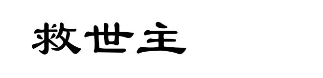 救世主