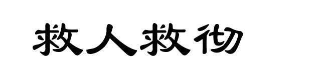 救人救彻