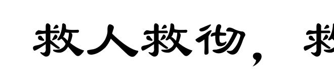 救人救彻，救火救灭