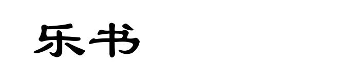 乐书