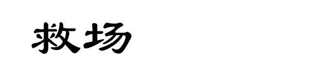 救场