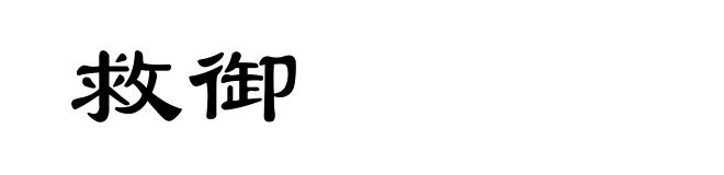 救御