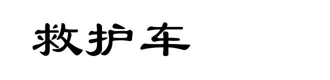 救护车