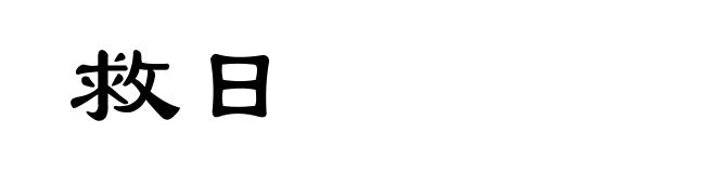 救日