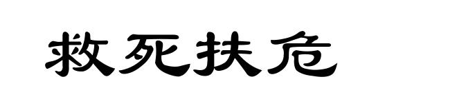 救死扶危