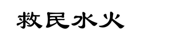 救民水火