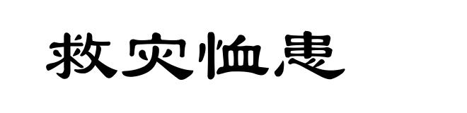 救灾恤患