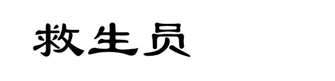 救生员