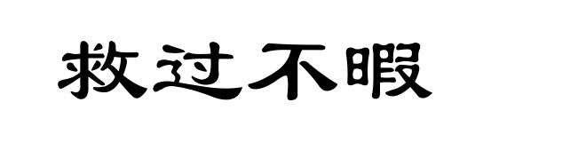救过不暇