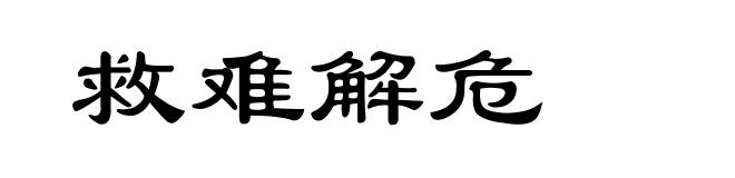 救难解危