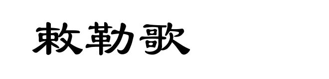 敕勒歌