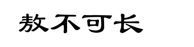 敖不可长