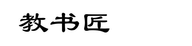 教书匠