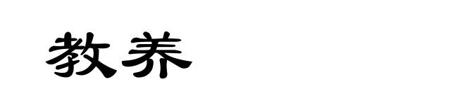 教养