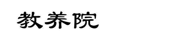 教养院