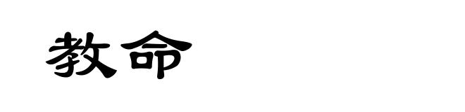教命