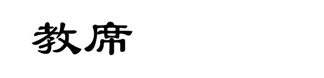 教席