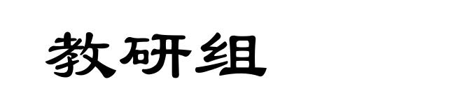 教研组