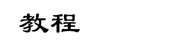 教程