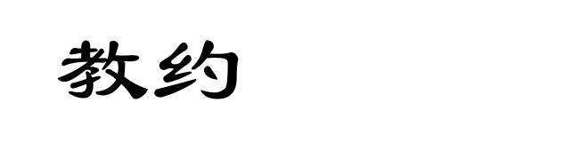 教约