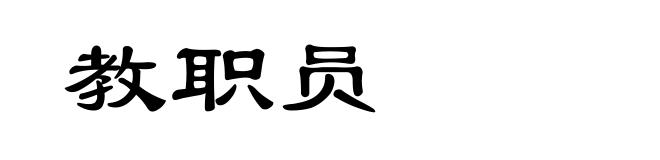 教职员