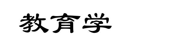 教育学