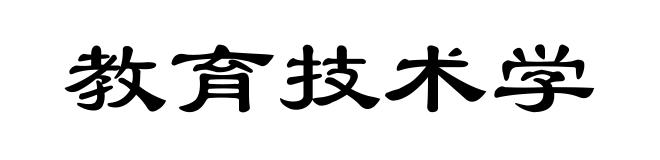 教育技术学