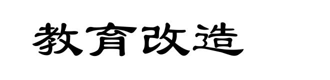 教育改造