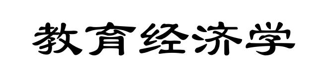 教育经济学
