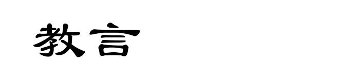 教言