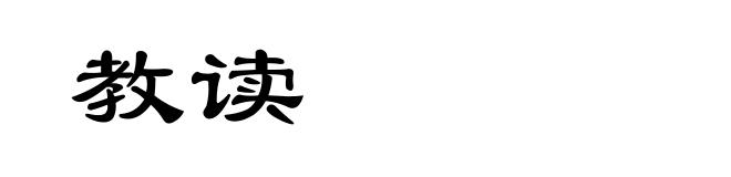 教读