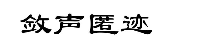 敛声匿迹