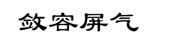 敛容屏气
