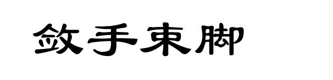 敛手束脚