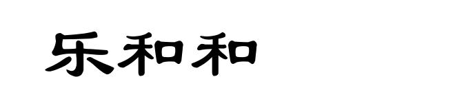 乐和和