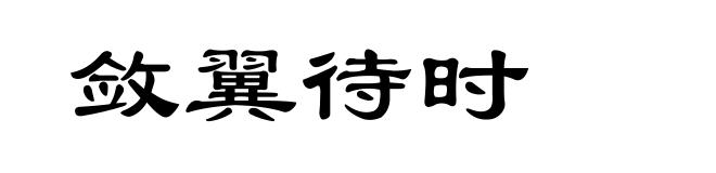 敛翼待时