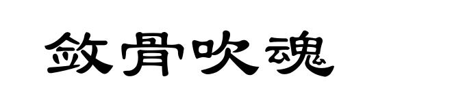 敛骨吹魂