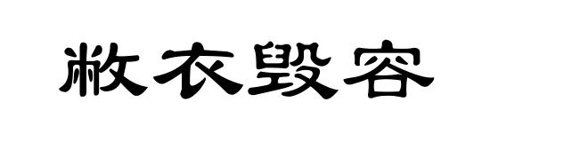 敝衣毁容
