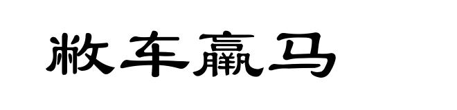 敝车羸马