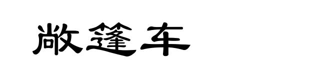 敞篷车