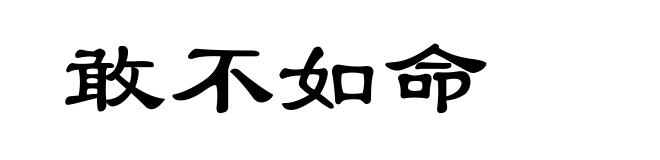 敢不如命