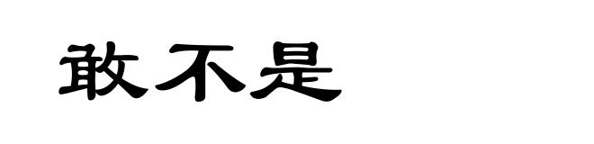敢不是