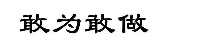 敢为敢做