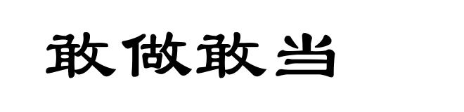 敢做敢当