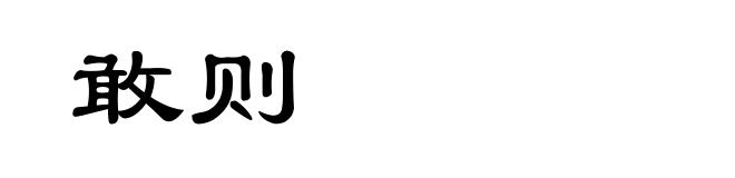 敢则