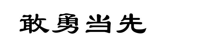 敢勇当先