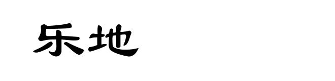 乐地